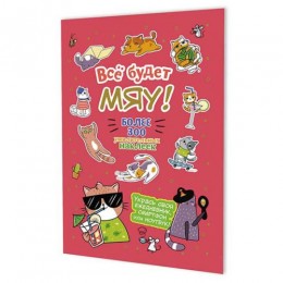 Альбом наклеек 'Всё будет МЯУ! Котик в очках', А5, 8стр, брусничная обложка, КОНТЭНТ