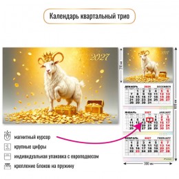 Календарь квартальный 2027г. 'Символ года' КВАДРА, 30*69см, магнитный курсор