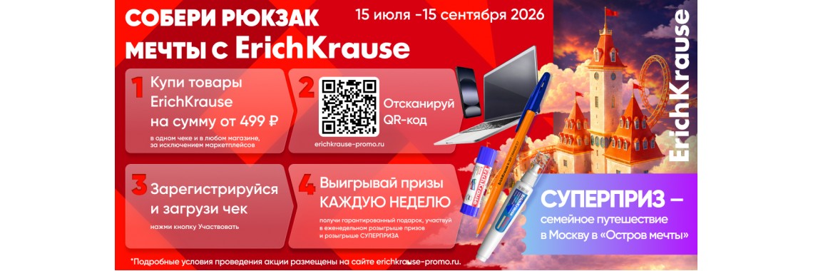 Собери рюкзак мечты ErichKrause!